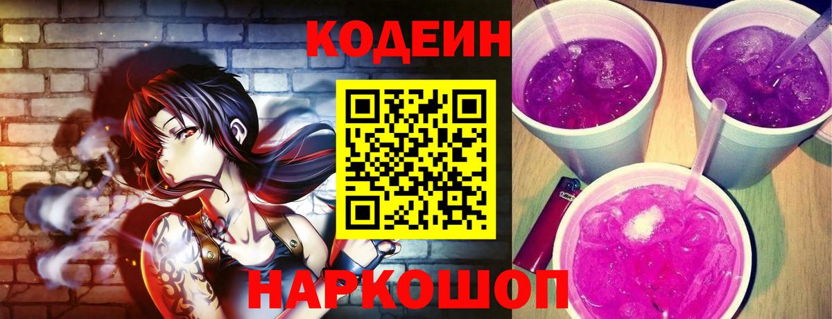 Codein Purple Drank Джанкой