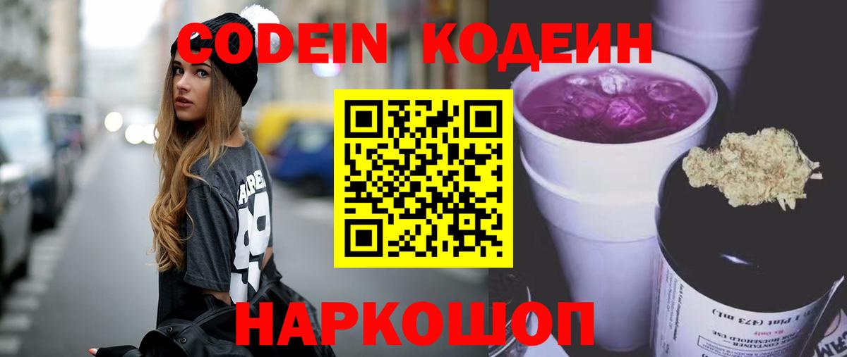 Кодеин напиток Lean (лин)  Кодеиновый сироп Lean Purple Drank  Вход с VPN  Джанкой 